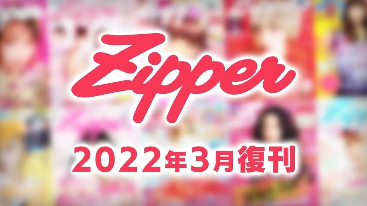 原宿発！ No.1おしゃれGIRLSマガジン『Zipper』が復刊決定！
