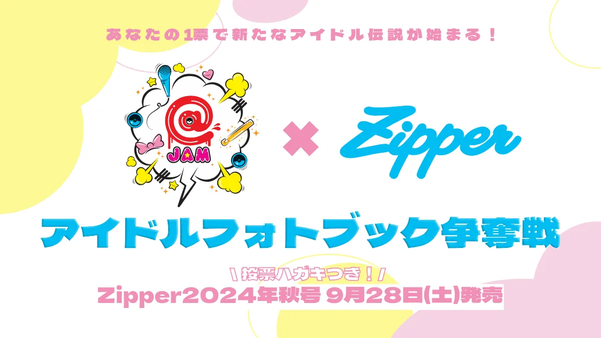 @JAM × Zipper アイドルフォトブック争奪戦 ハガキ投票バトルが始まる！