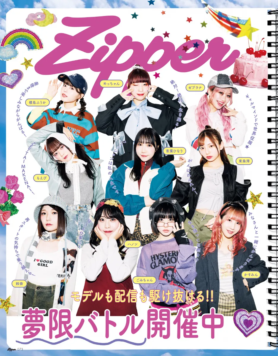 Zipper専属モデル 生き残りバトル詳細