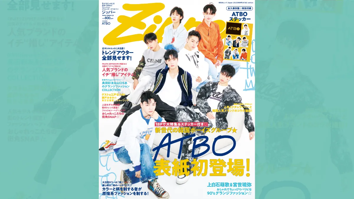 『Zipper ATBO edition』表紙を公開！