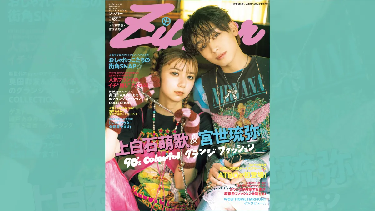 Zipper 2023年秋号の表紙を公開！