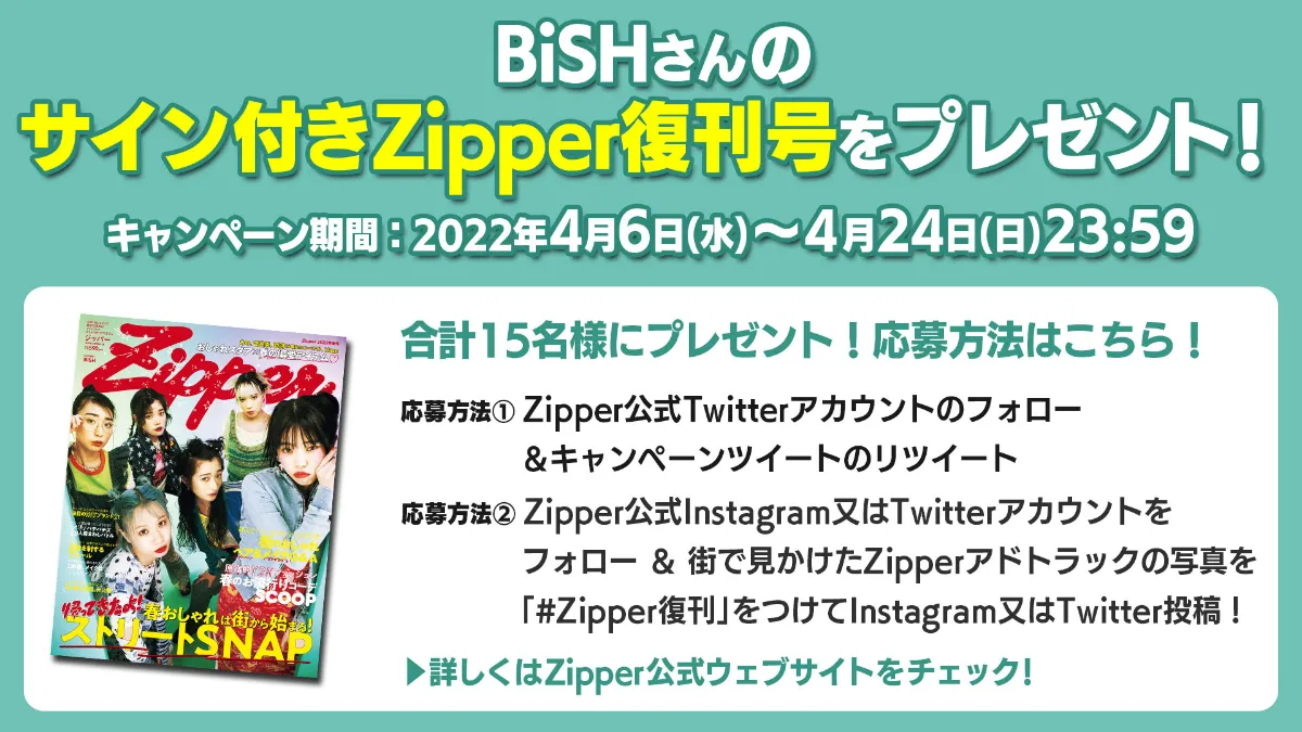 BiSHさんのサイン付きZipper復刊号のプレゼントキャンペーンを実施！