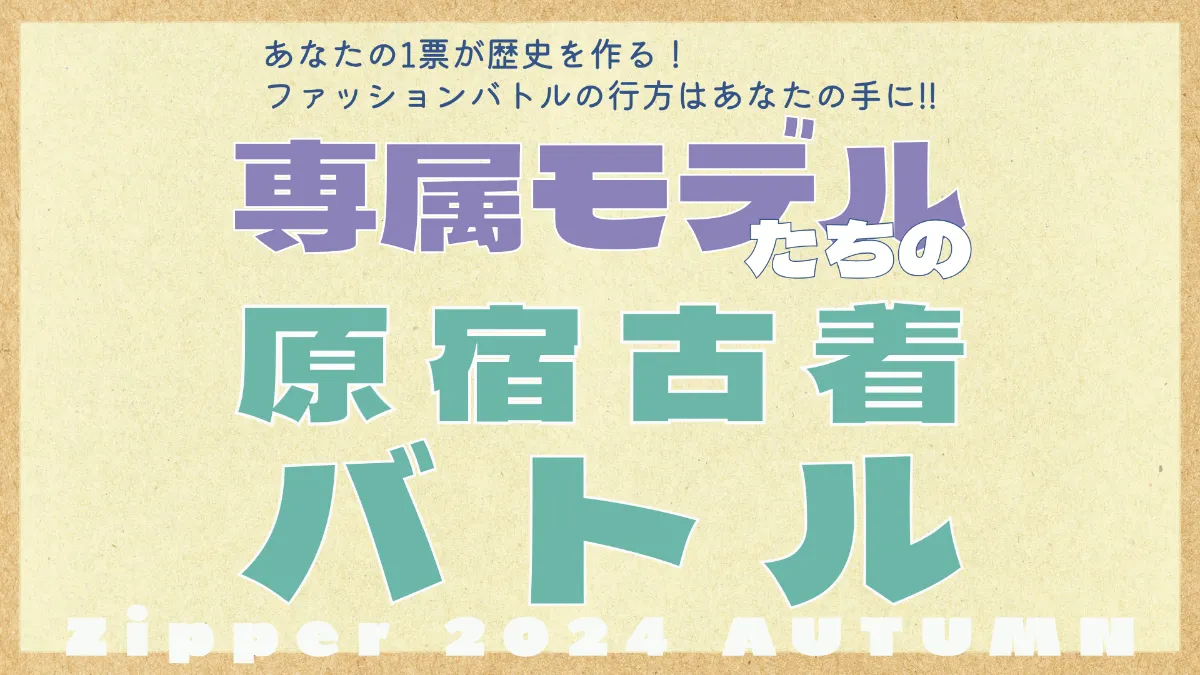 【原宿古着バトル第１弾】Zipper専属モデル「かすみん」と「もえぴ」の古着コーデをチェック