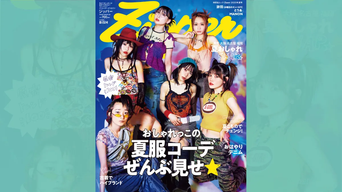 Zipper 2023年夏号の表紙を公開！