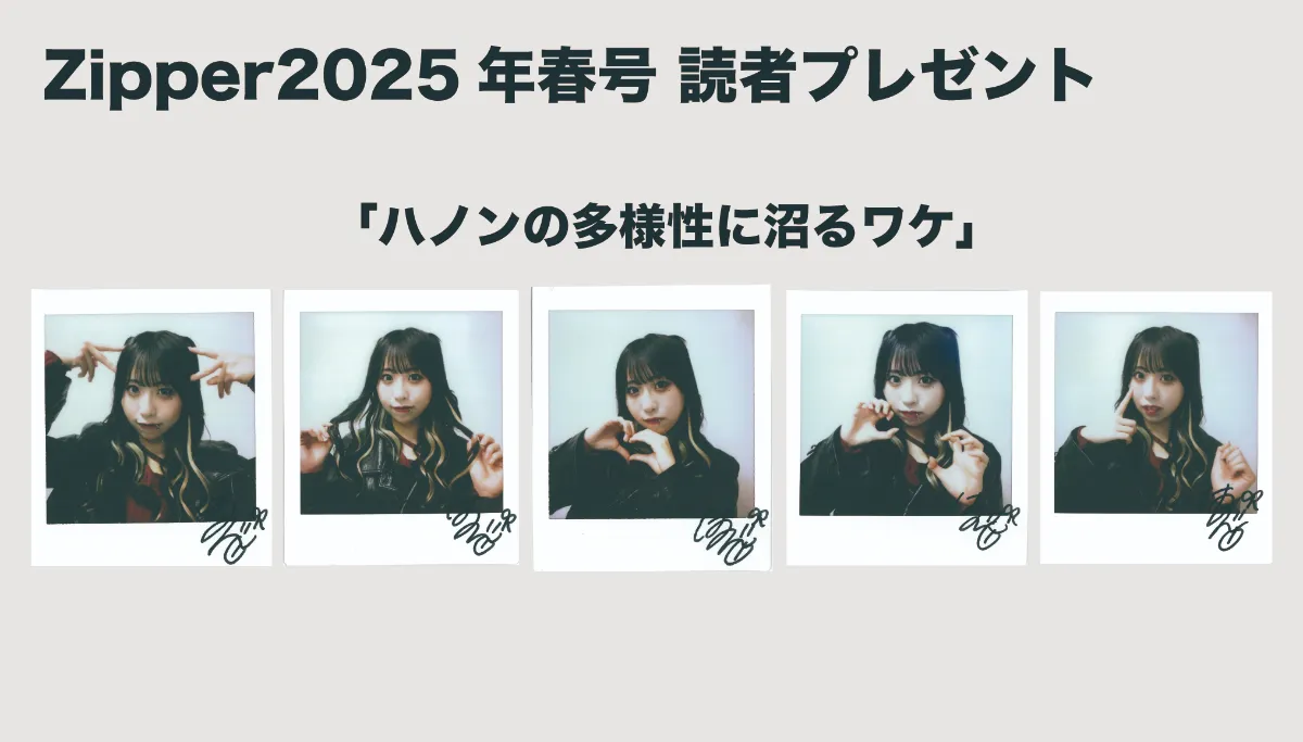 Zipper2025年春号 読者プレゼント 情報解禁！