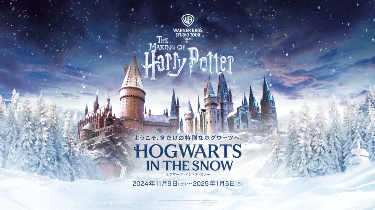 【特集】日本初上陸『ハリー・ポッターと賢者の石』のクリスマス・シーンが東京に！？