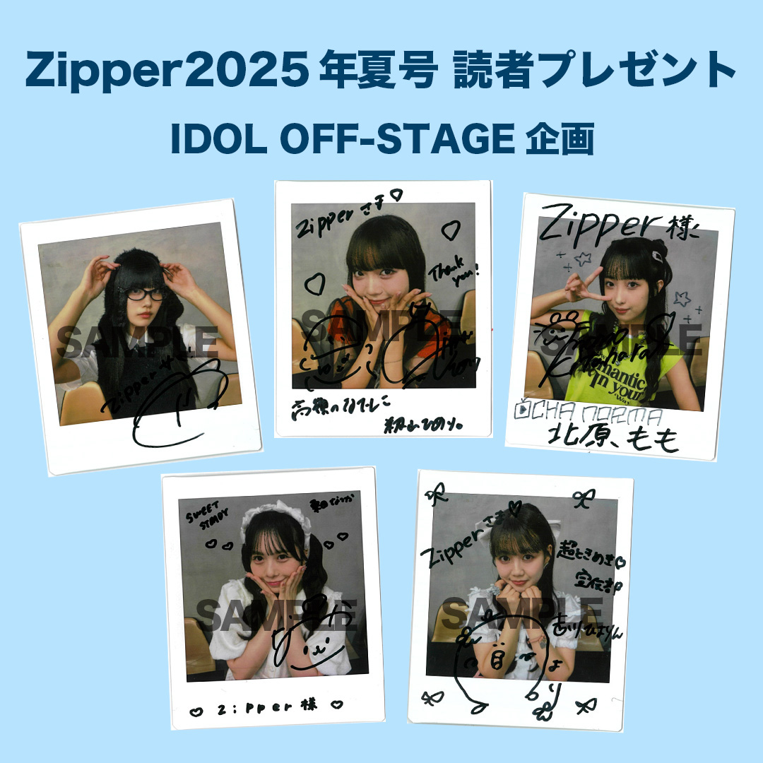 Zipper2025年夏号 読者プレゼント（アイドル企画）