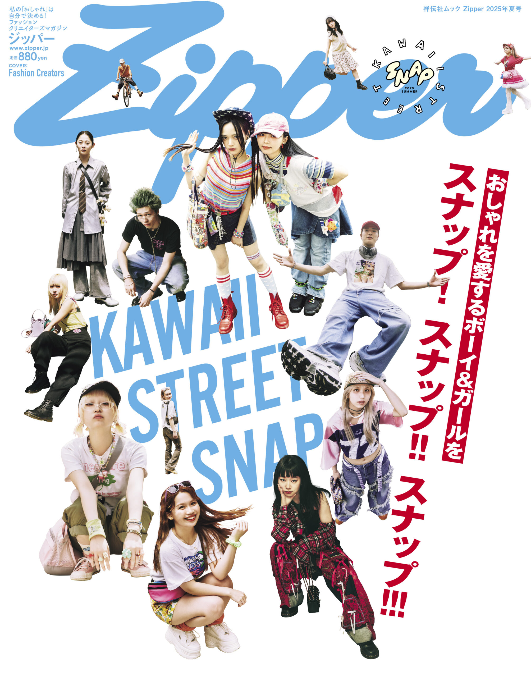 Zipper2025年夏号 情報解禁！