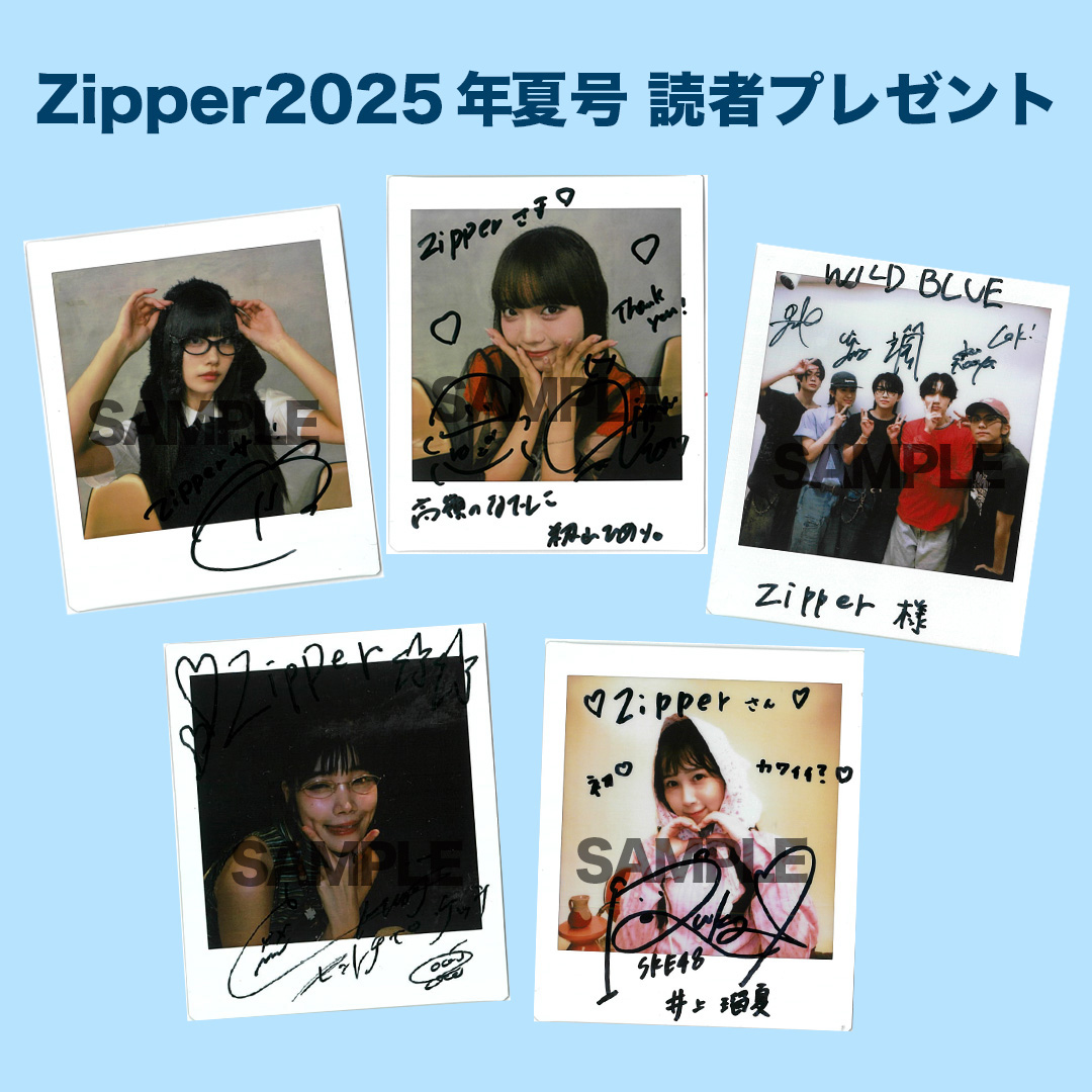 Zipper2025年夏号 読者プレゼントについて