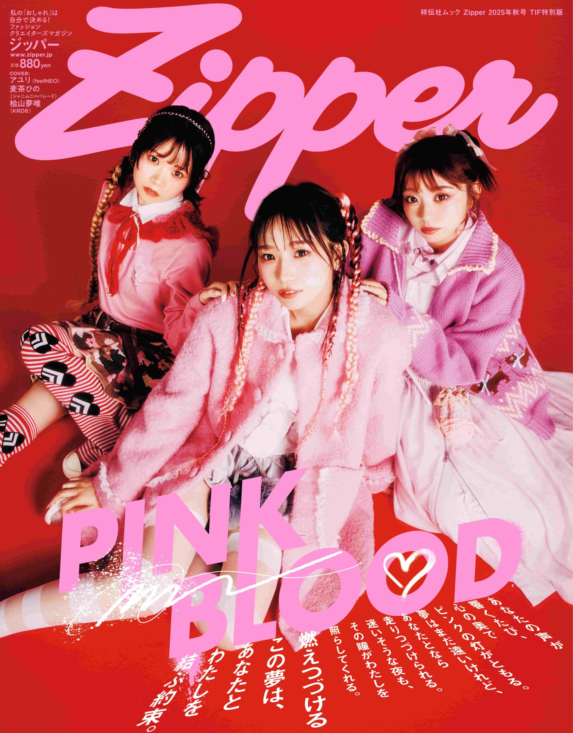 Zipper 2025年秋号｜MAGAZINE｜原宿発！ ファッションクリエイターズ