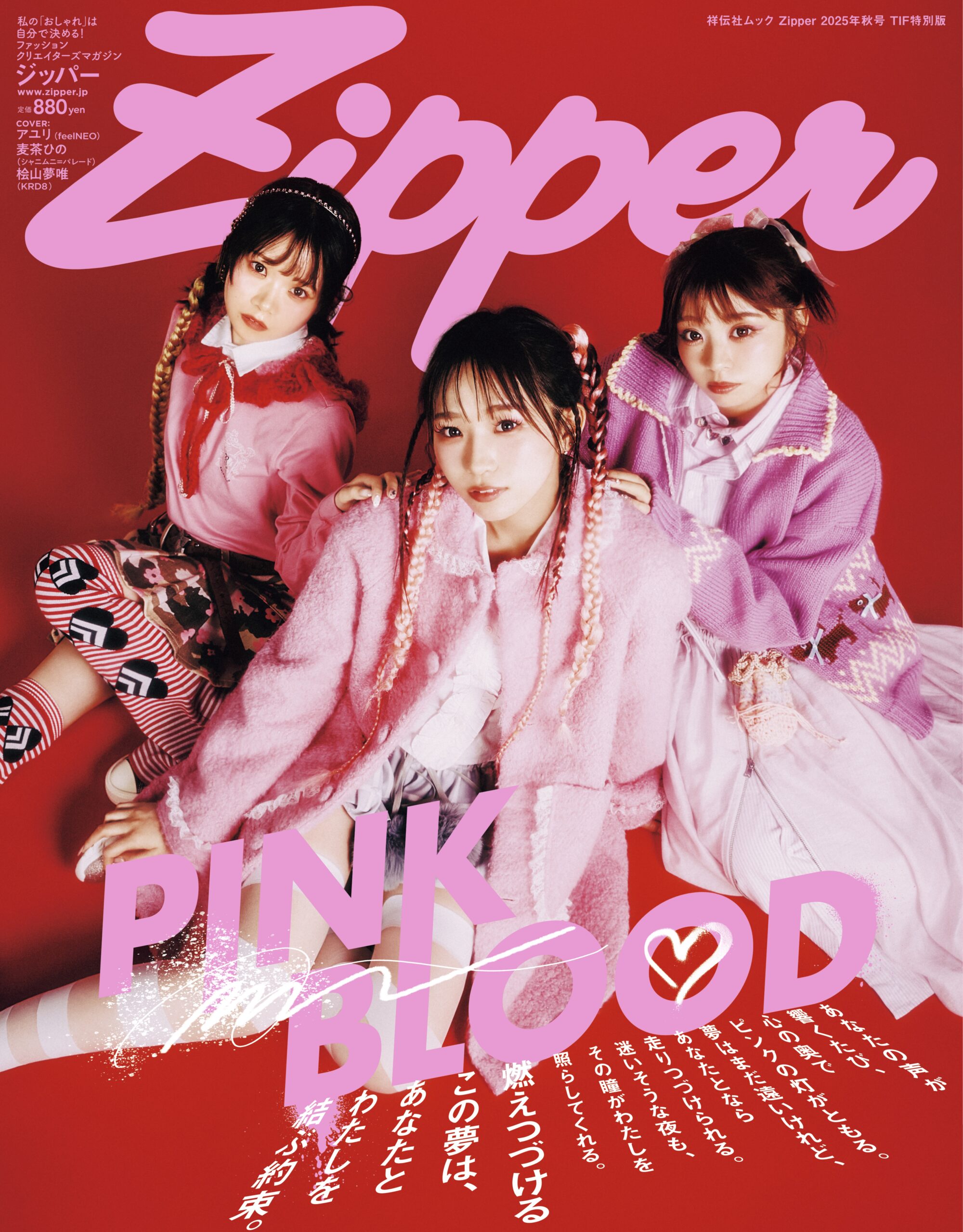 Zipper 2025年秋号 【TIF特別版】