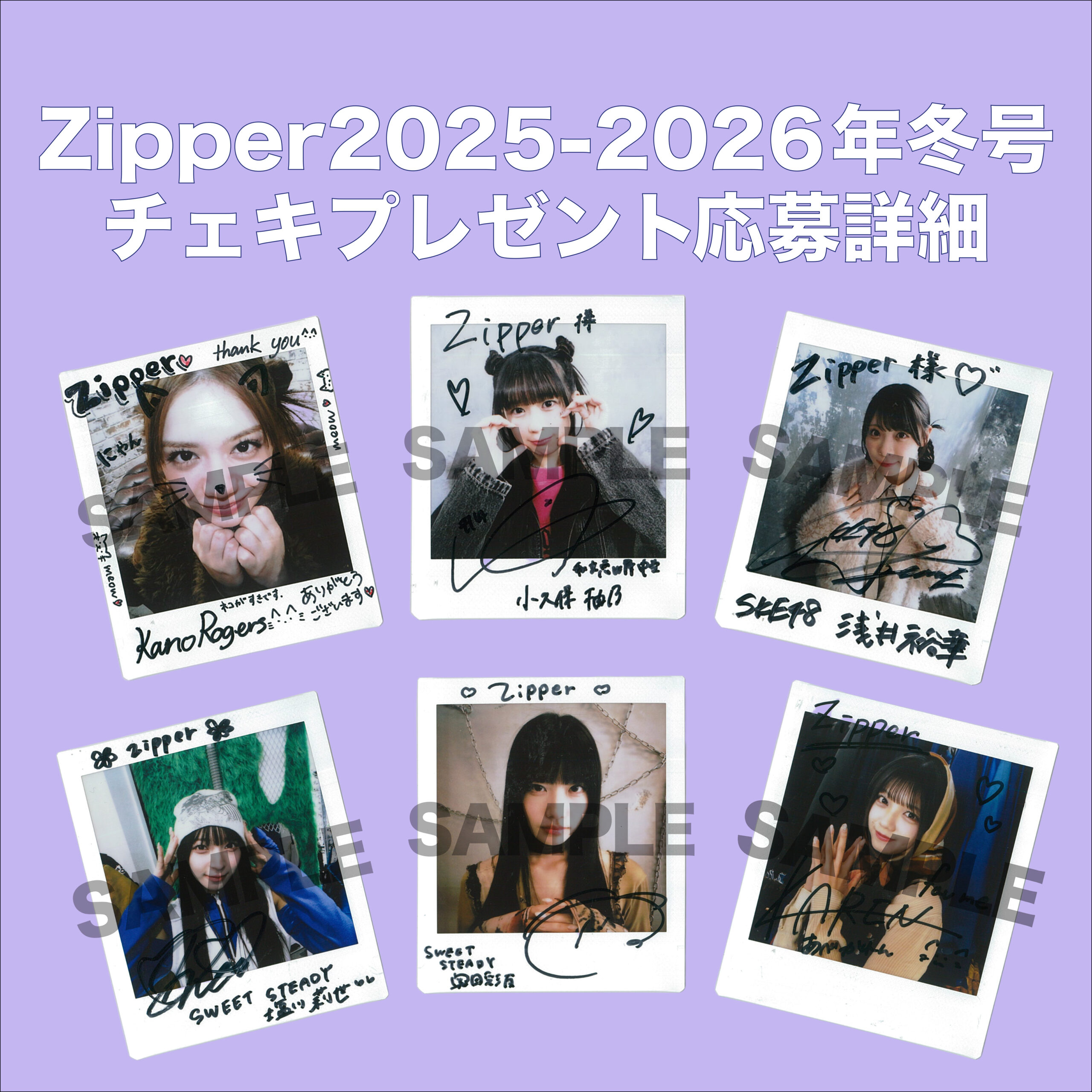 Zipper2025-2026年冬号 読者プレゼント