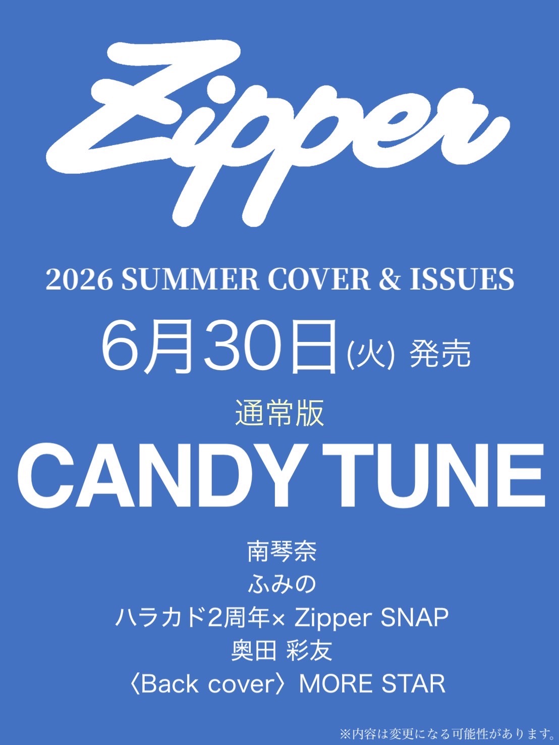 Zipper 2026年夏号 表紙情報解禁！