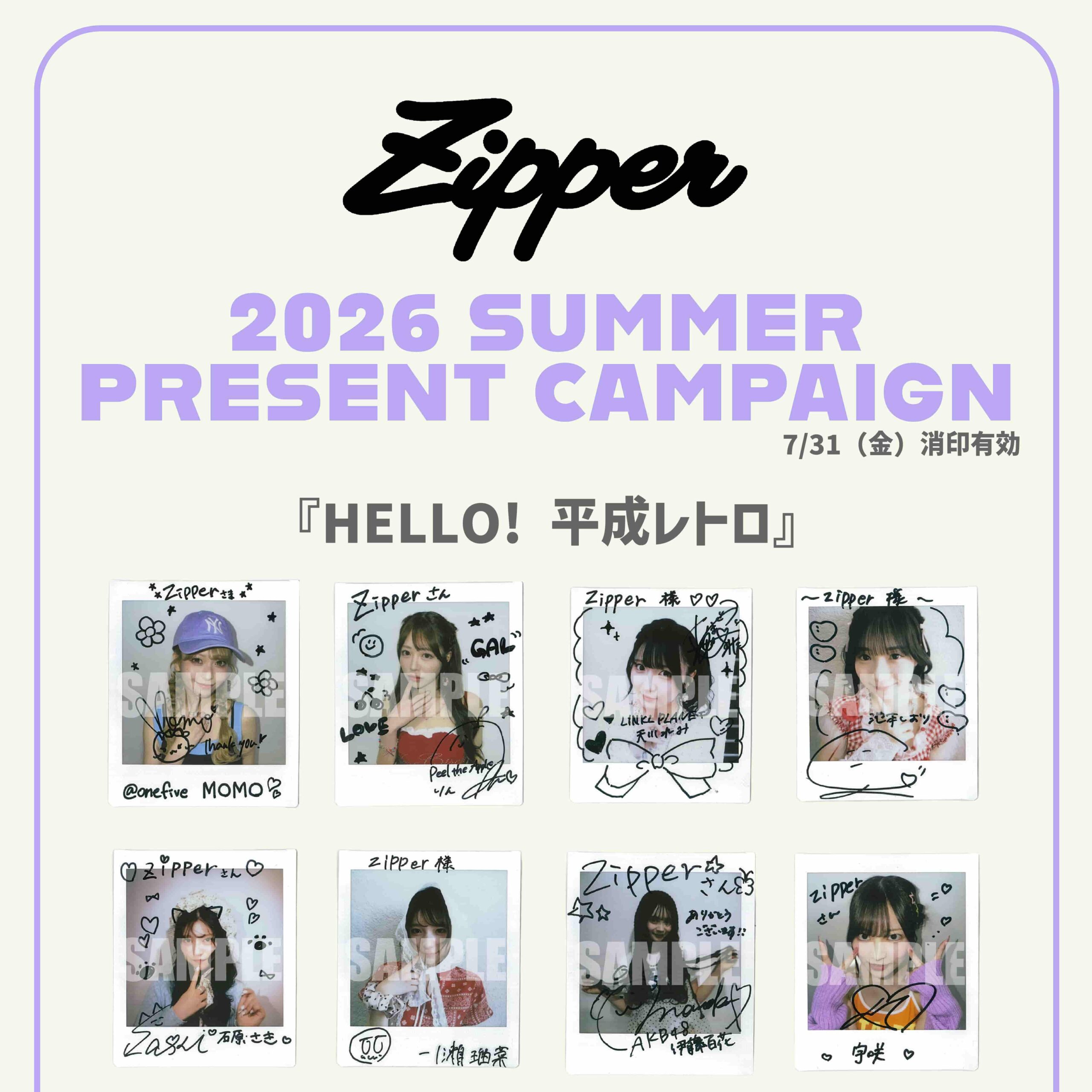Zipper2026年夏号 読者プレゼント