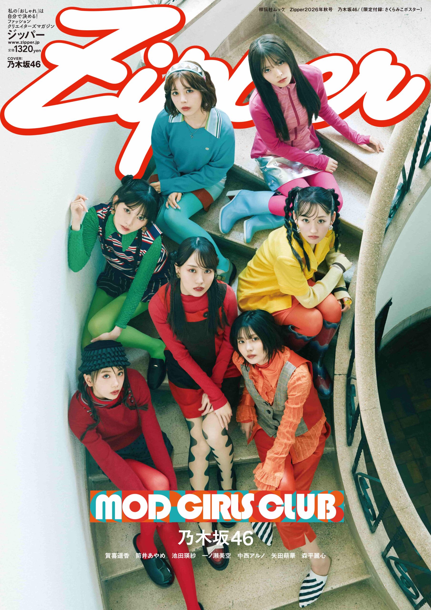 Zipper 2026年秋号　乃木坂46【限定付録：さくらみこポスター】
