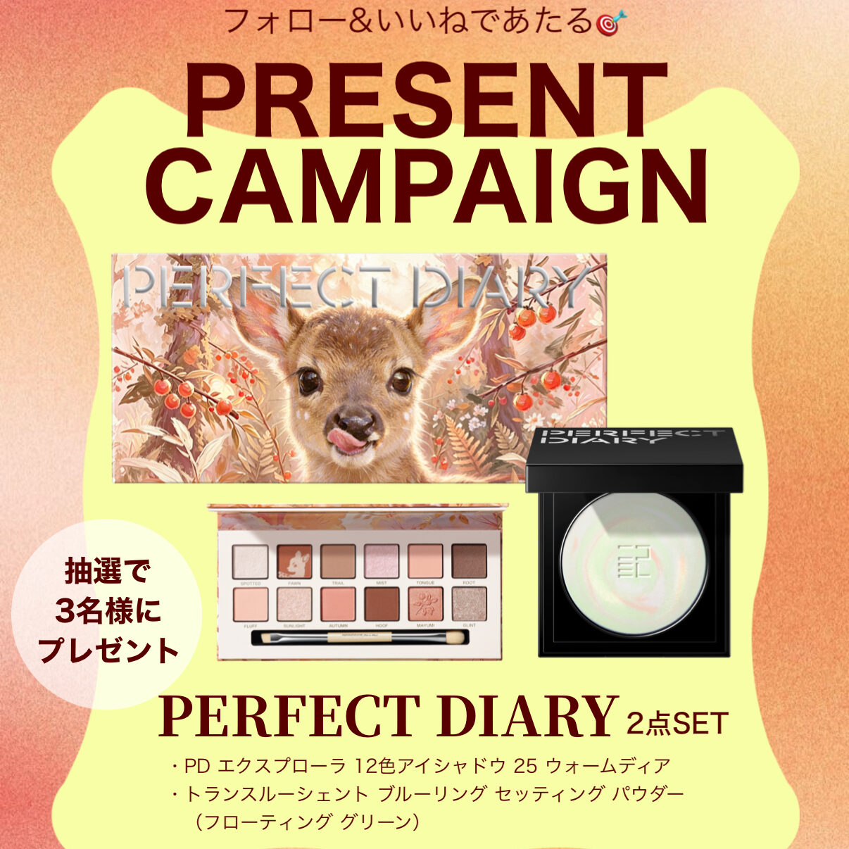 【秋の新作コスメ】「PERFECT DIARY」から多幸感あふれる12色のアイシャドウパレットと、期間限定製品のフェイスパウダーが登場。