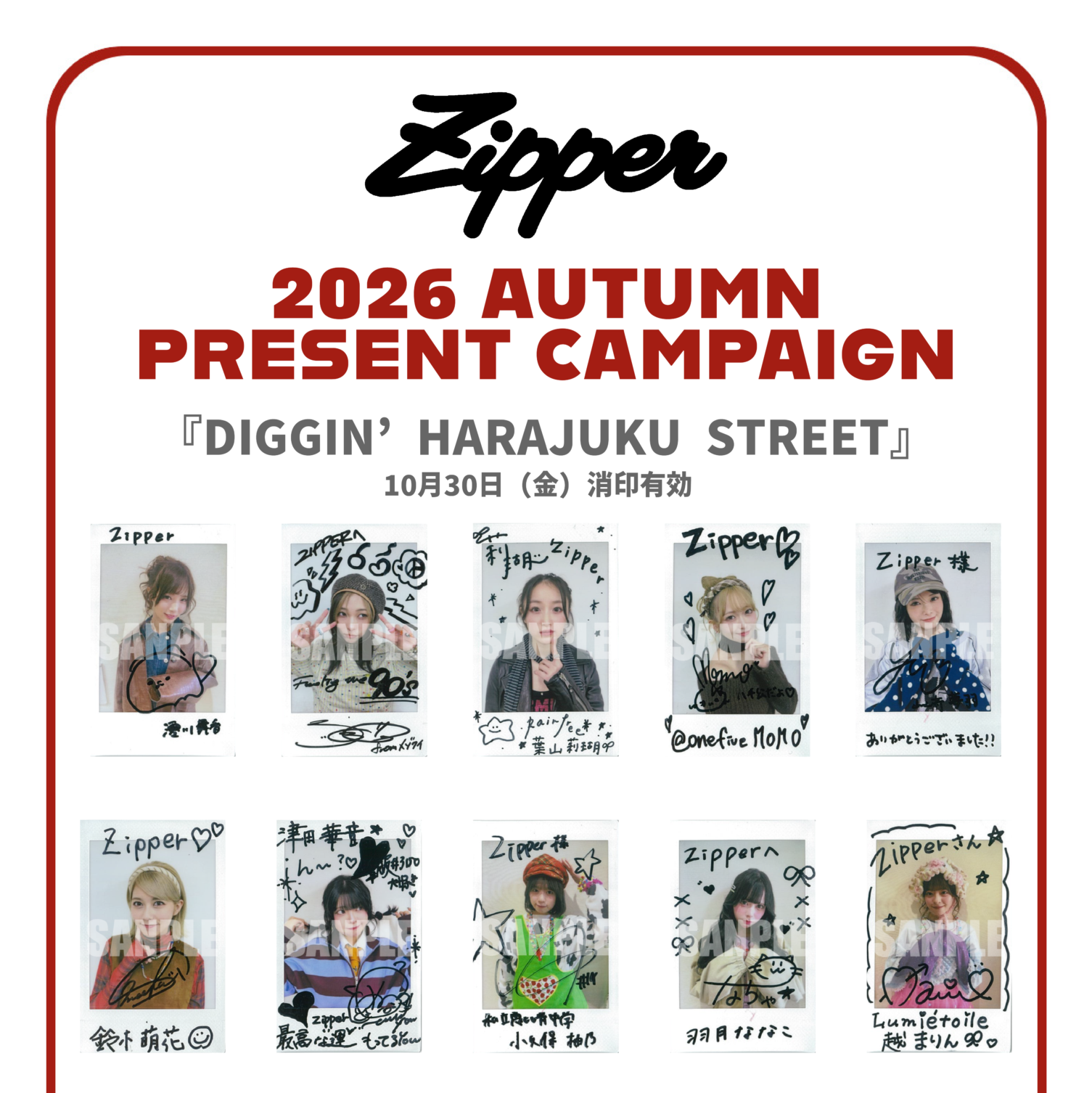 Zipper2026年秋号 読者プレゼント